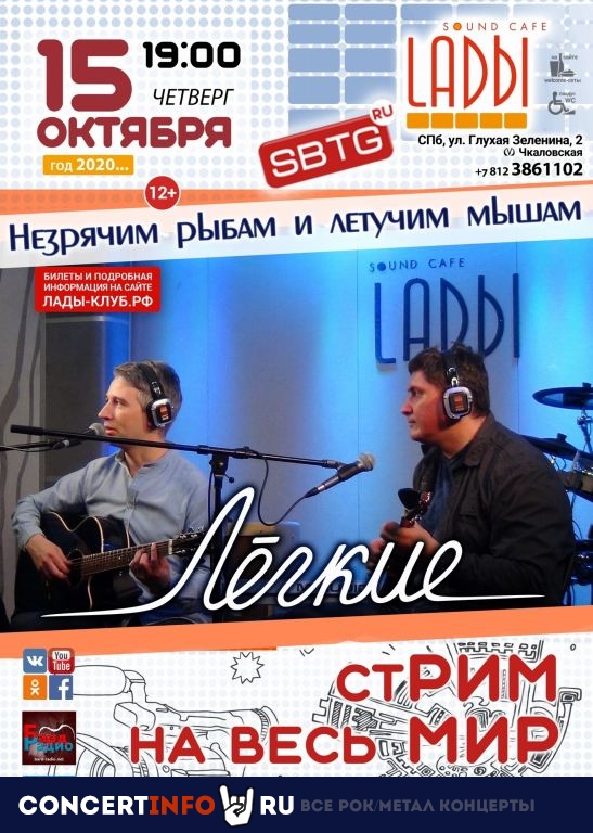 Лёгкие 15 октября 2020, концерт в LADЫ, Санкт-Петербург