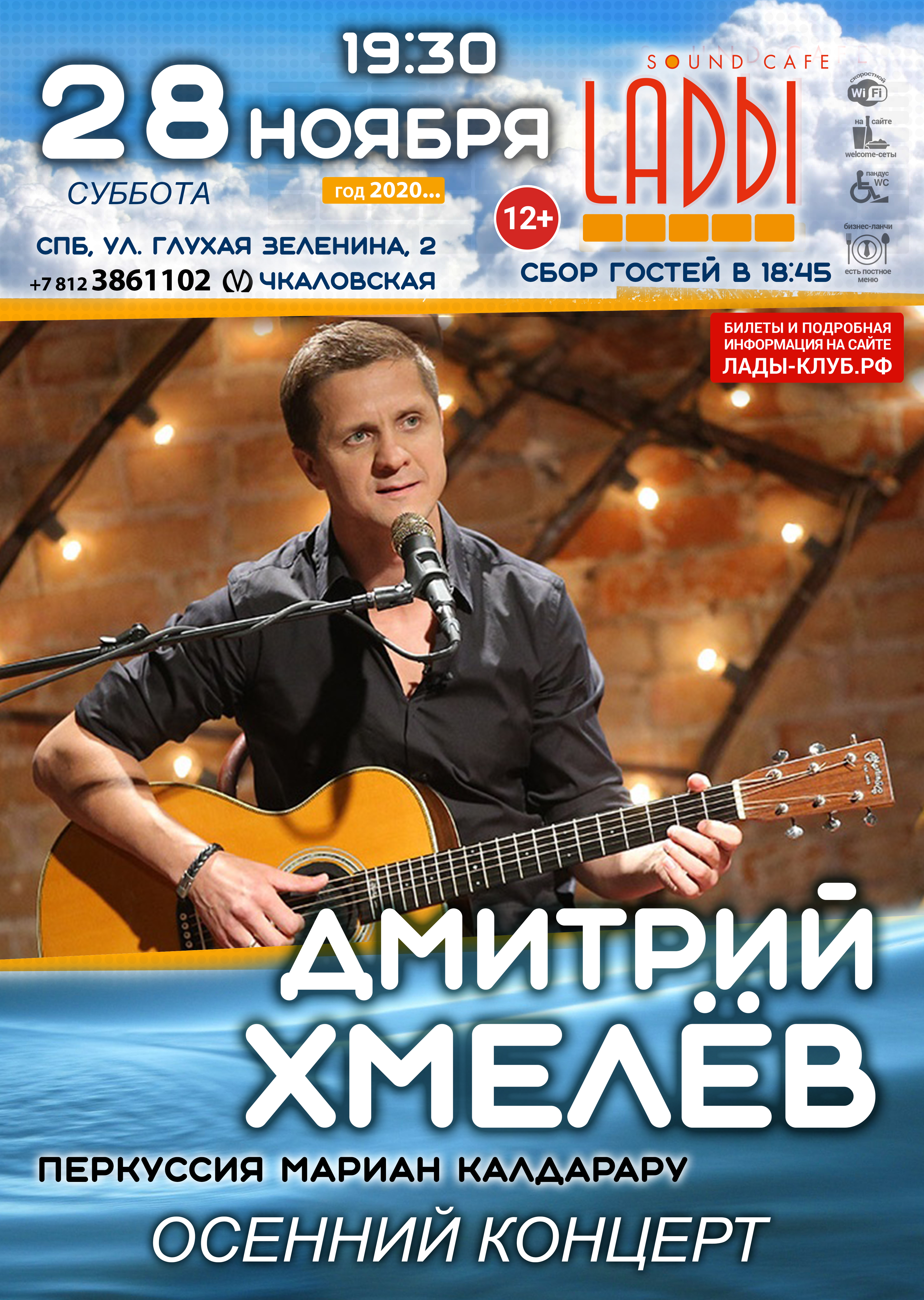 Дмитрий Хмелёв 28 ноября 2020, концерт в LADЫ, Санкт-Петербург