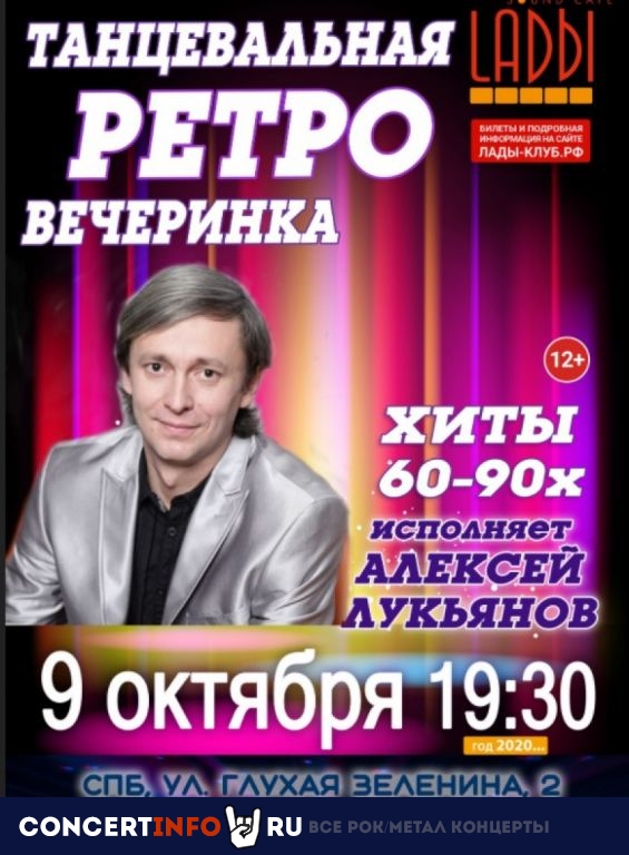 Танцевальная Ретро вечеринка 9 октября 2020, концерт в LADЫ, Санкт-Петербург