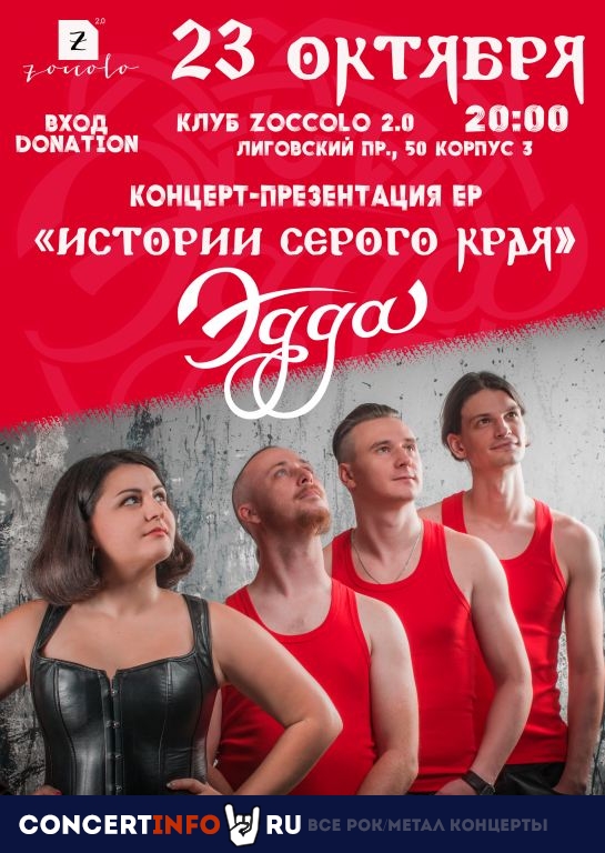 Эдда 23 октября 2020, концерт в Zoccolo 2.0, Санкт-Петербург