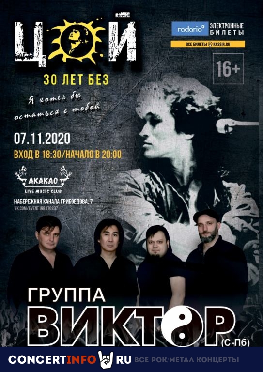 30 лет без Цоя 7 ноября 2020, концерт в AKAKAO, Санкт-Петербург