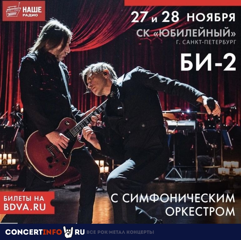 Би-2 27 ноября 2020, концерт в Юбилейный CК, Санкт-Петербург