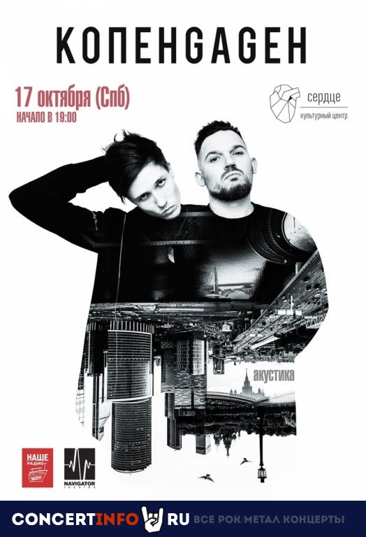 Копенgаgен 17 октября 2020, концерт в Сердце, Санкт-Петербург