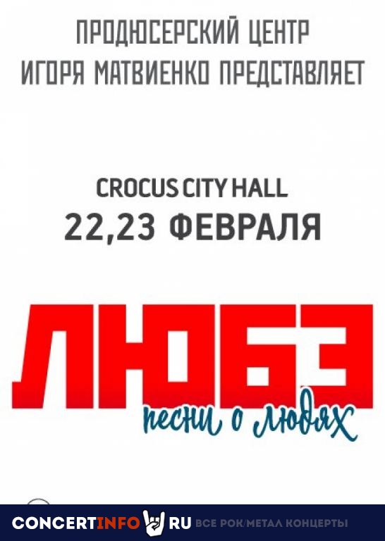 ЛЮБЭ 22 февраля 2021, концерт в Crocus City Hall, Москва