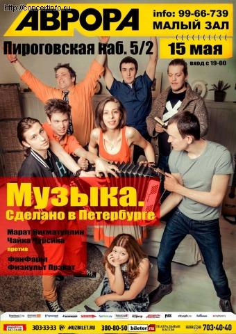 Сделано в Петербурге 15 мая 2013, концерт в Aurora, Санкт-Петербург