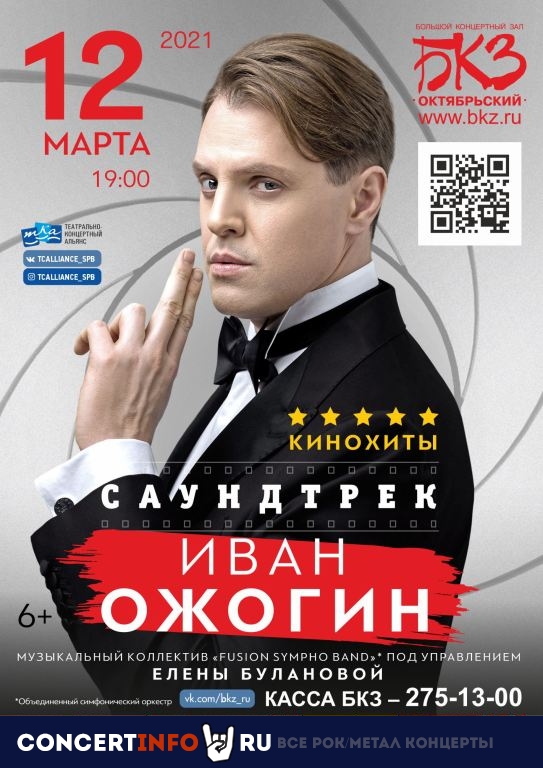 Иван Ожогин 12 марта 2021, концерт в БКЗ Октябрьский, Санкт-Петербург