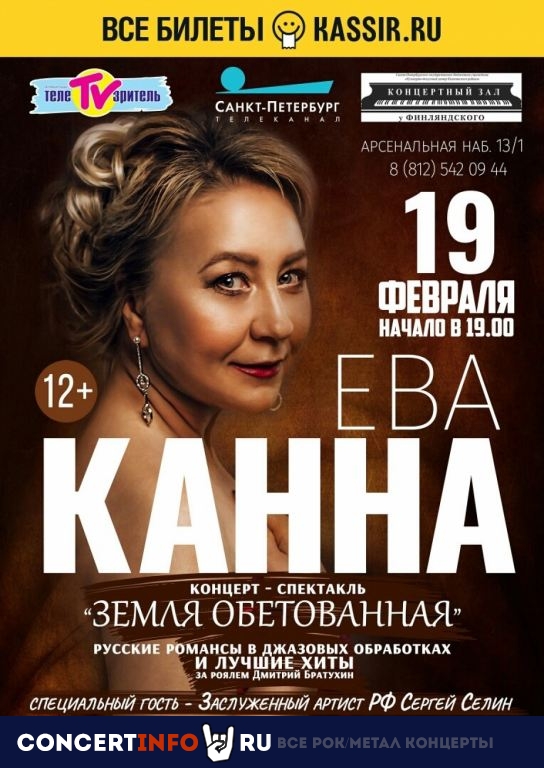 Ева Канна 19 февраля 2021, концерт в КЗ у Финляндского, Санкт-Петербург