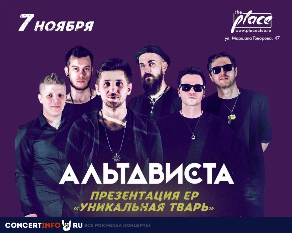 Альтависта 7 ноября 2020, концерт в The Place, Санкт-Петербург