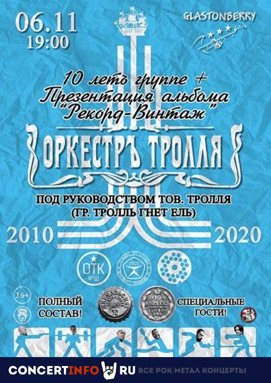 ОРКЕСТРЪ ТРОЛЛЯ 6 ноября 2020, концерт в Glastonberry, Москва