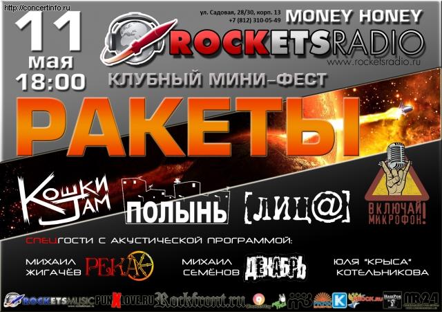 Мини-Фест РАКЕТЫ 11 мая 2013, концерт в Money Honey, Санкт-Петербург