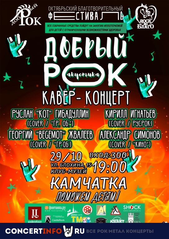 Добрый рок 29 октября 2020, концерт в Камчатка, Санкт-Петербург