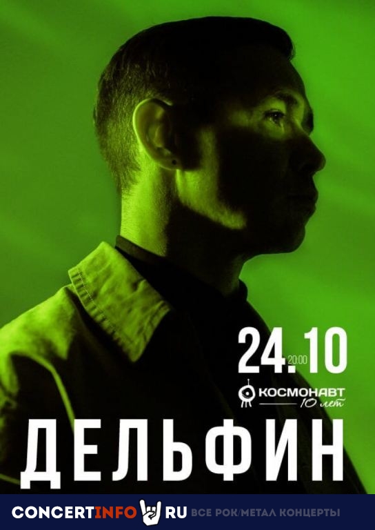 Дельфин 24 октября 2020, концерт в Космонавт, Санкт-Петербург