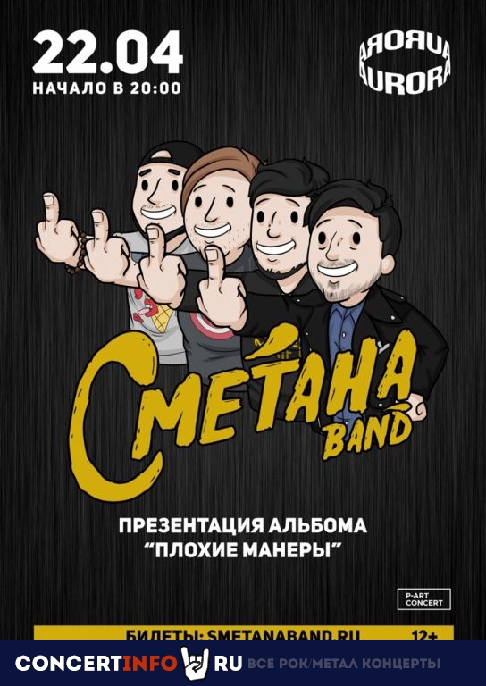 Сметана Band 22 апреля 2021, концерт в Aurora, Санкт-Петербург