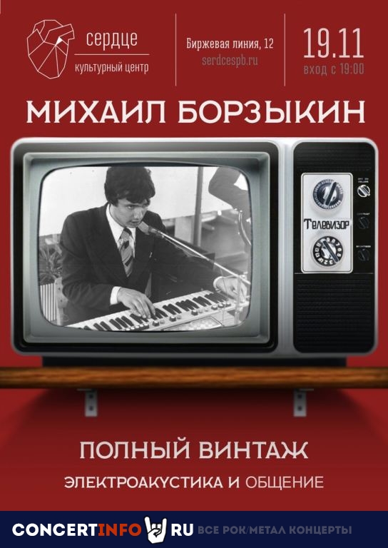 Михаил Борзыкин 19 ноября 2020, концерт в Сердце, Санкт-Петербург