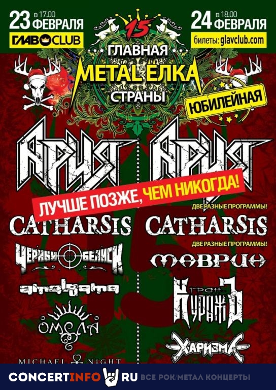 Главная Metal-Ёлка страны 23 февраля 2021, концерт в Base, Москва