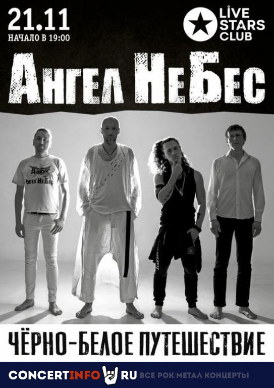 Ангел НеБес 21 ноября 2020, концерт в Live Stars, Москва