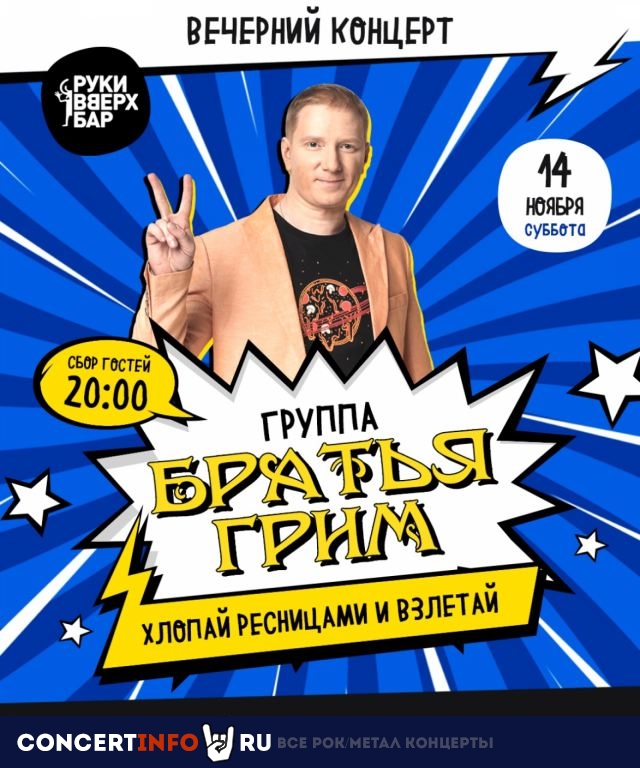 Братья Грим 14 ноября 2020, концерт в Руки Вверх Бар Мытищи, Московская область