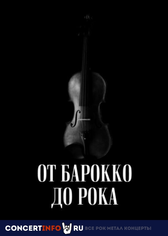 От барокко до рока 18 декабря 2020, концерт в Национальный музей музыки, Москва