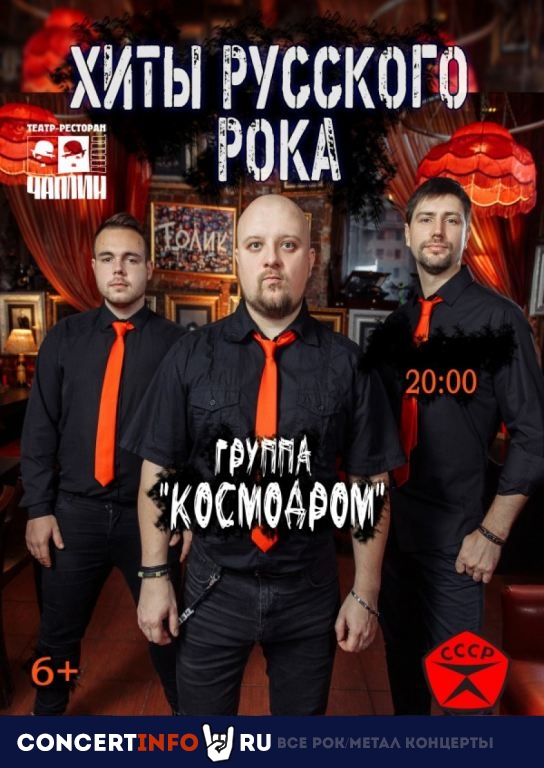 Хиты русского рока 14 ноября 2020, концерт в Чаплин Холл, Санкт-Петербург