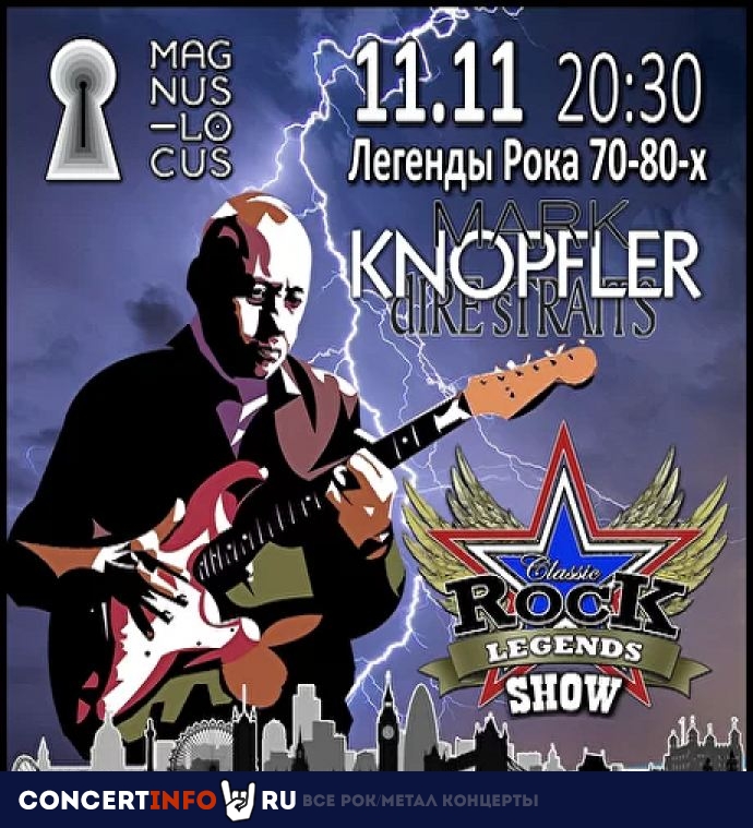 Легенды рока: Марк Нопфлер 11 ноября 2020, концерт в Magnus Locus, Москва