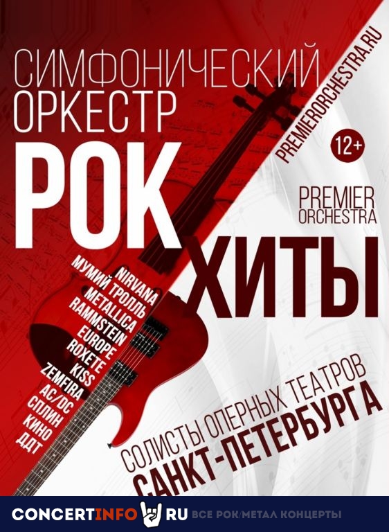 Premier Orchestra 3 января 2021, концерт в 1930, Москва