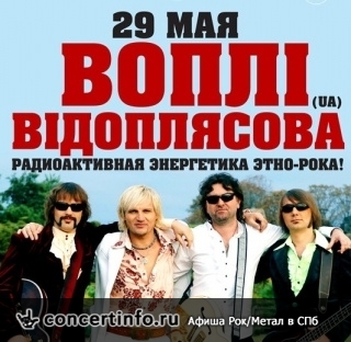 Вопли Видоплясова 29 мая 2013, концерт в Jagger, Санкт-Петербург