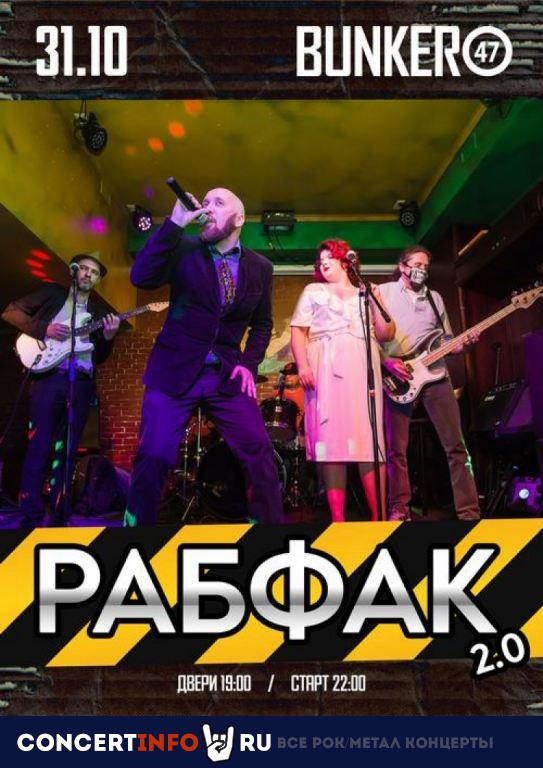 Рабфак 2.0 31 октября 2020, концерт в BUNKER47, Москва