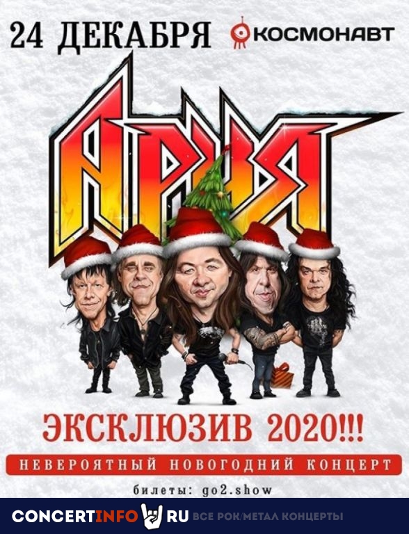 АРИЯ 22 января 2021, концерт в Космонавт, Санкт-Петербург