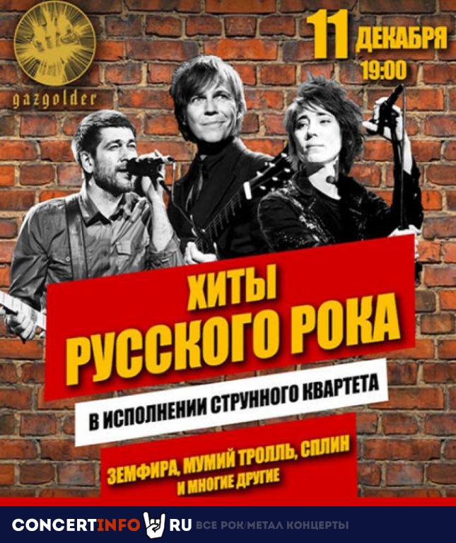 Хиты русского рока в исполнении струнного квартета 11 декабря 2020, концерт в Москва TBA, Москва