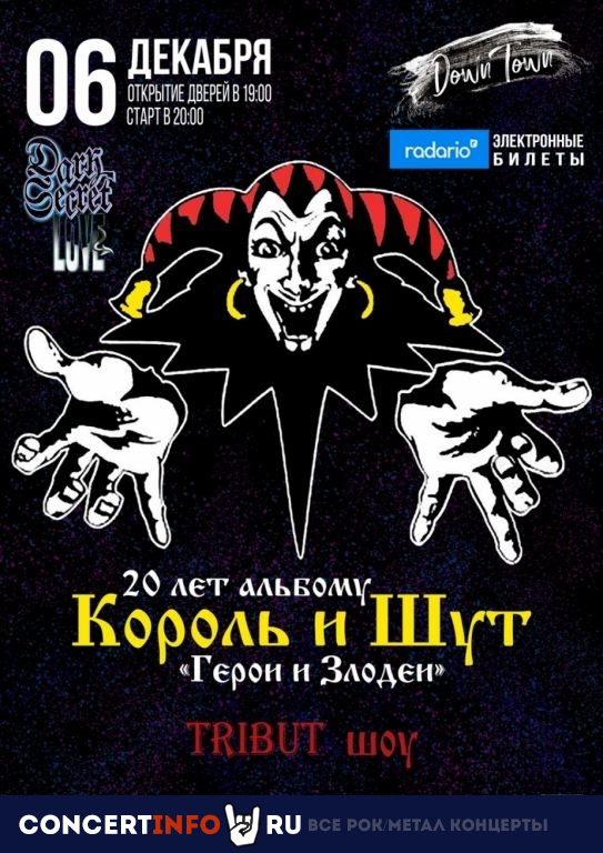 Tribute Король и Шут 6 декабря 2020, концерт в Down Town, Санкт-Петербург