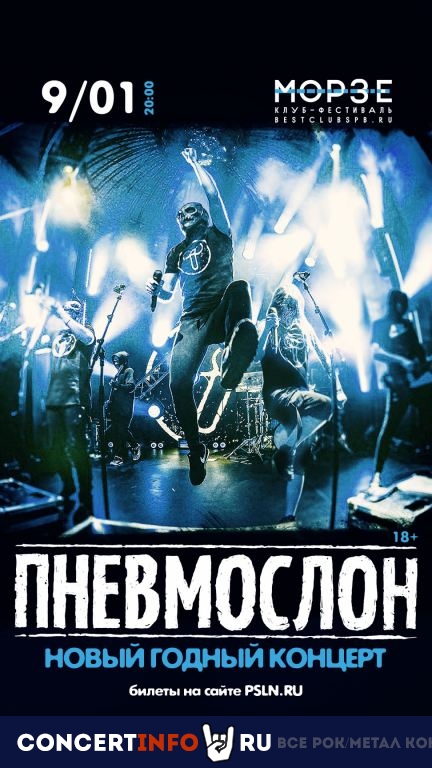 Пневмослон 16 января 2021, концерт в Морзе, Санкт-Петербург