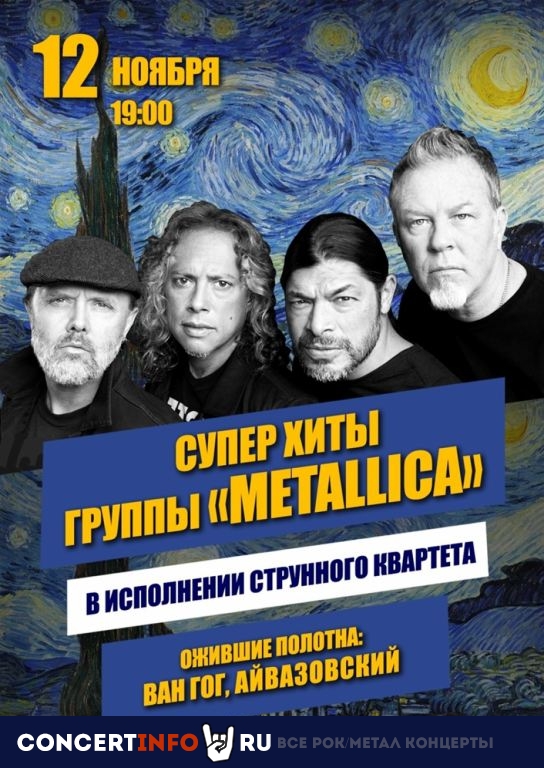 Суперхиты группы Metallica 12 ноября 2020, концерт в Люмьер-Холл СПб, Санкт-Петербург