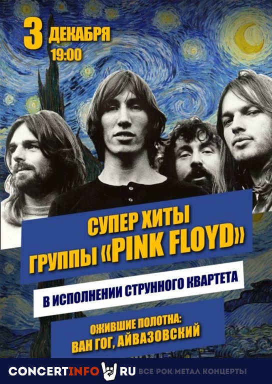 Суперхиты группы Pink Floyd 3 декабря 2020, концерт в Люмьер-Холл СПб, Санкт-Петербург