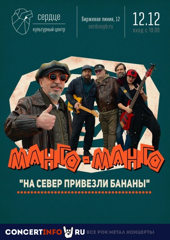 Манго-манго 12 февраля 2021, концерт в Сердце, Санкт-Петербург