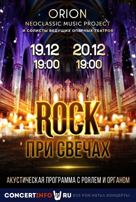 Rock при свечах 19 декабря 2020, концерт в Яани Кирик КЗ, Санкт-Петербург