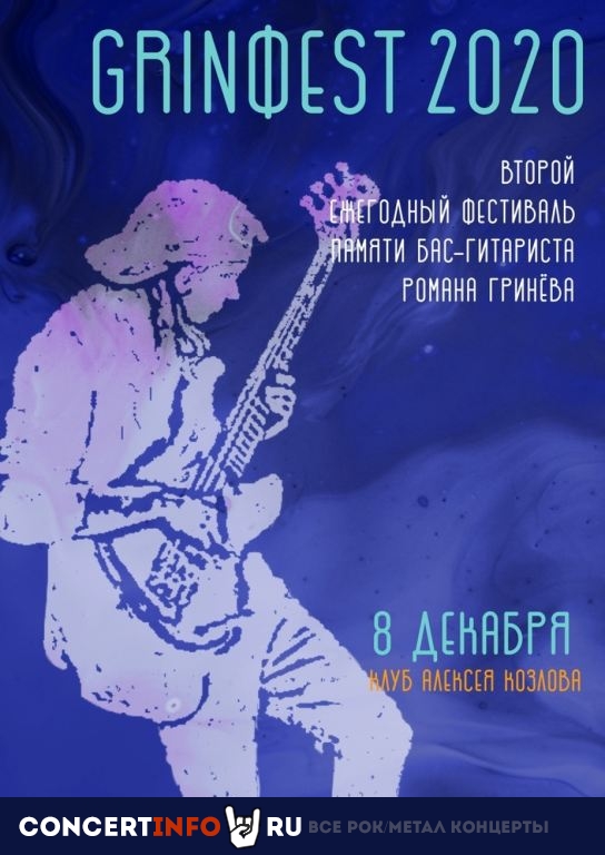 GRINФEST 2020 8 декабря 2020, концерт в Клуб Алексея Козлова, Москва