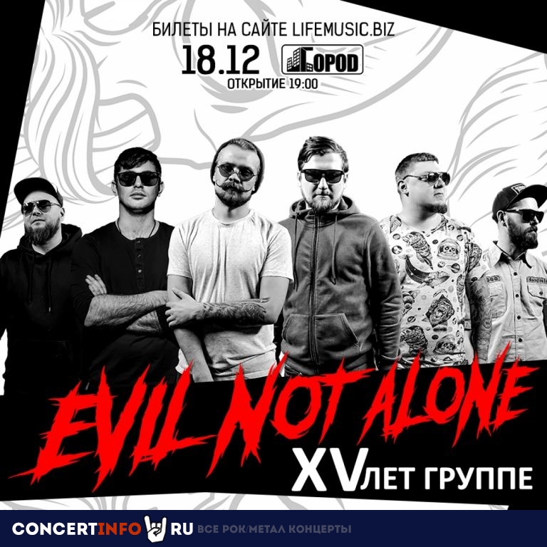 EVIL NOT ALONE 18 декабря 2020, концерт в Город, Москва