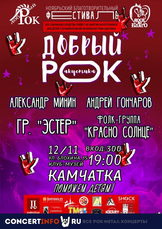 Добрый рок 12 ноября 2020, концерт в Камчатка, Санкт-Петербург