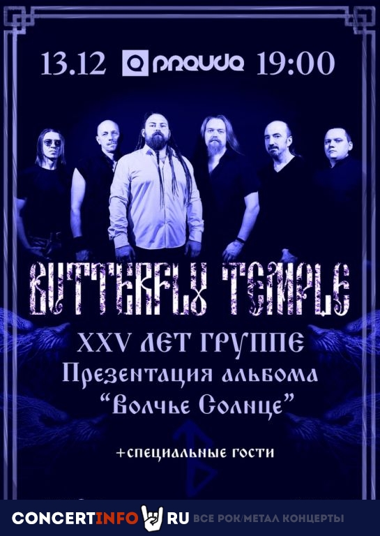BUTTERFLY TEMPLE 13 декабря 2020, концерт в PRAVDA, Москва