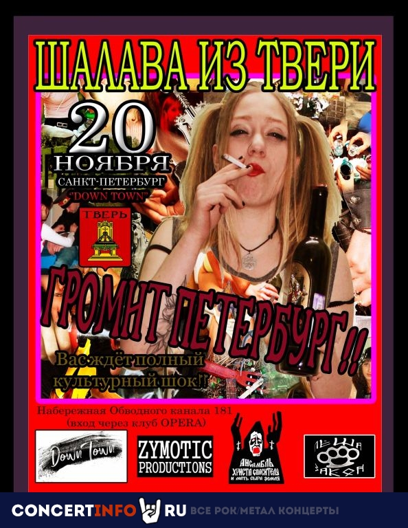 Шалава из Твери 20 ноября 2020, концерт в Down Town, Санкт-Петербург