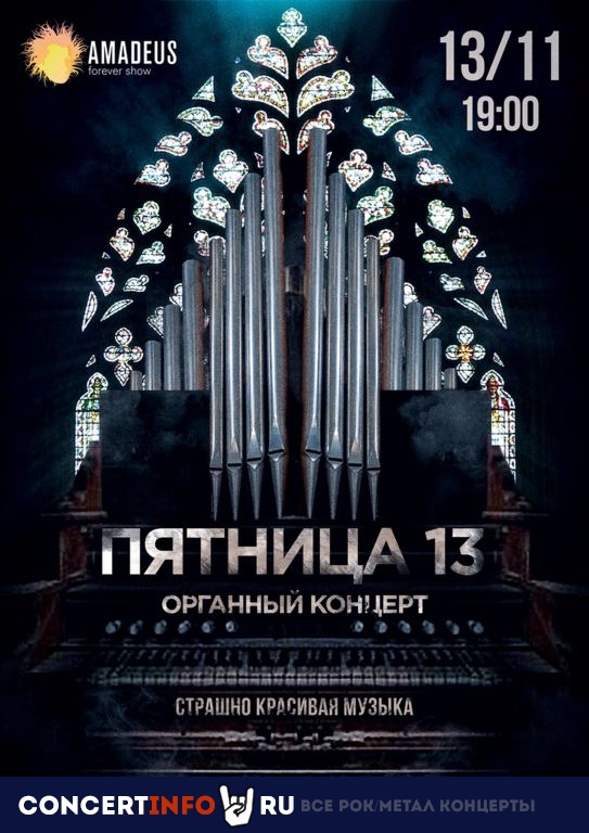 Органный концерт Пятница 13 13 ноября 2020, концерт в Яани Кирик КЗ, Санкт-Петербург