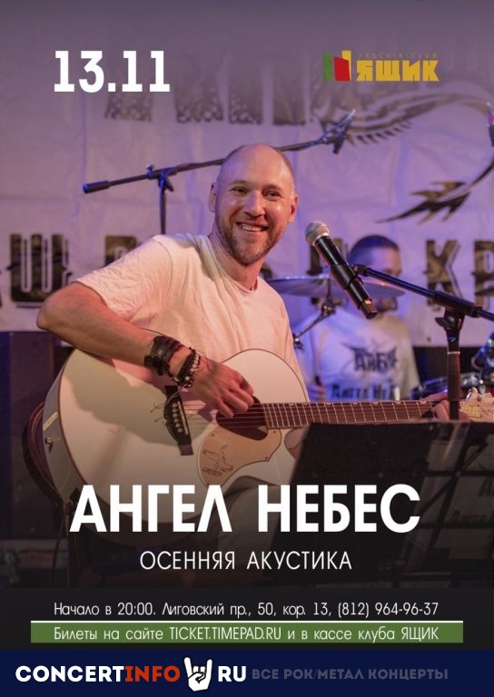 Ангел НеБес 13 ноября 2020, концерт в Ящик, Санкт-Петербург