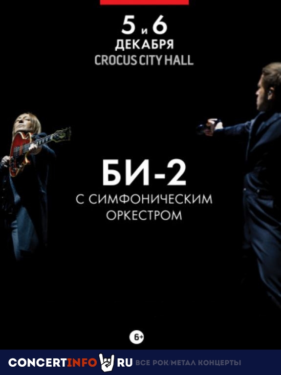 Би-2 5 декабря 2020, концерт в Crocus City Hall, Москва