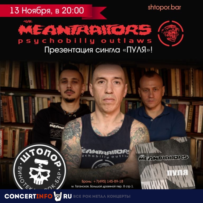 The Meantraitors 13 ноября 2020, концерт в Штопор, Москва