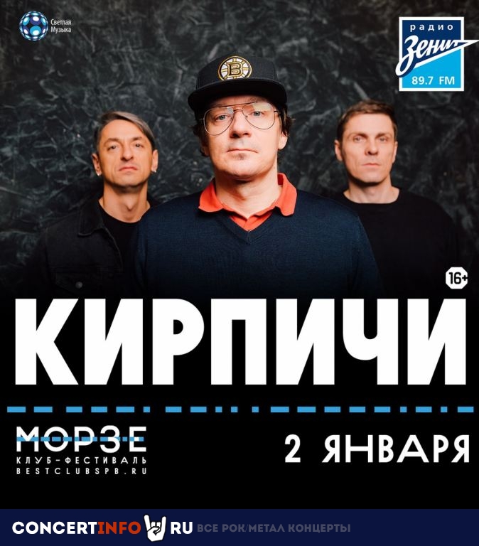 Кирпичи 2 января 2021, концерт в Морзе, Санкт-Петербург