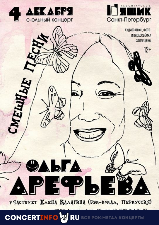 Ольга Арефьева 4 декабря 2020, концерт в Ящик, Санкт-Петербург