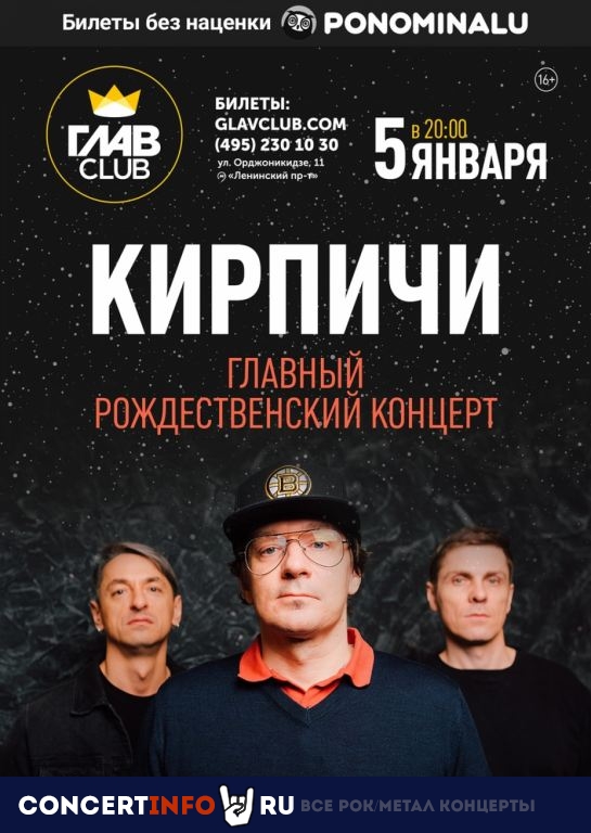 Кирпичи 5 января 2021, концерт в Base, Москва
