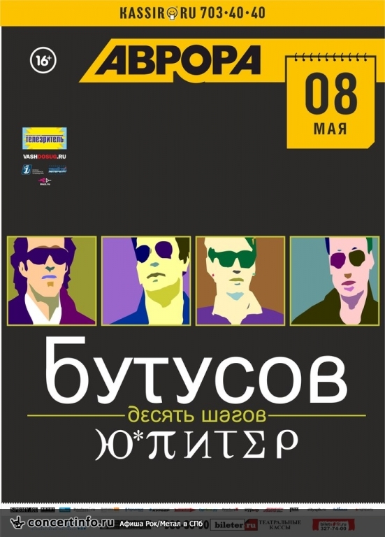 Вячеслав Бутусов и группа Ю-Питер 8 мая 2013, концерт в Aurora, Санкт-Петербург