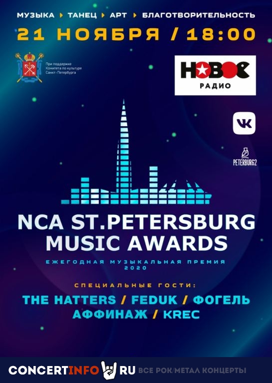 NCA Saint Petersburg Music Awards 21 ноября 2020, концерт в Онлайн, Трансляции