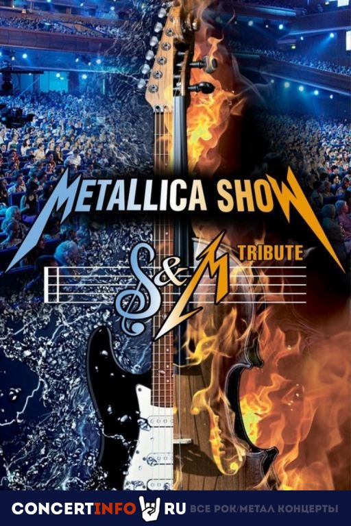 Metallica Show S&M 26 мая 2021, концерт в БКЗ Октябрьский, Санкт-Петербург